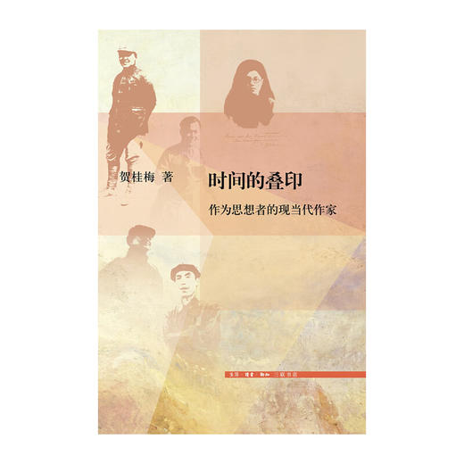 时间的叠印:作为思想者的现当代作家  贺桂梅 著 文史新论 三联书店 商品图1