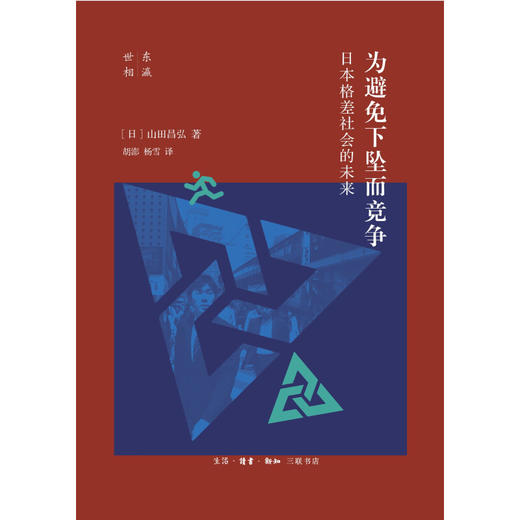 为避免下坠而竞争：日本格差社会的未来  [日] 山田昌弘 著 三联书店 商品图5