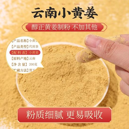 [精选]云南小黄姜粉 干姜食用 正品纯生姜 老姜茶汁冲饮 200g/罐 商品图1