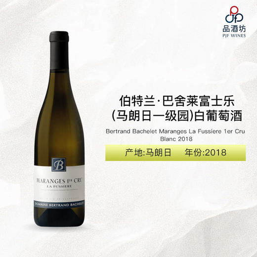 2018 Bertrand Bachelet Maranges La Fussiere 1er Cru Blanc 伯特兰·巴舍莱富士乐（马朗日一级园）白葡萄酒 2018 商品图0