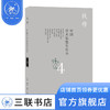 中国学术思想史论丛（四） 钱穆 三联书店 商品缩略图0
