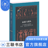 蘋蘩与歌队：先秦和古希腊的节庆、宴飨及性别关系 周轶群 著 古典与文明 三联书店 商品缩略图0