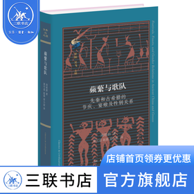 蘋蘩与歌队：先秦和古希腊的节庆、宴飨及性别关系 周轶群 著 古典与文明 三联书店