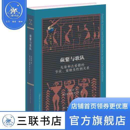 蘋蘩与歌队：先秦和古希腊的节庆、宴飨及性别关系 周轶群 著 古典与文明 三联书店 商品图0