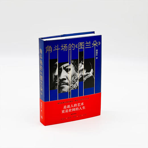 签名版|角斗场的《图兰朵》 田浩江 著 散文随笔 三联书店 商品图3