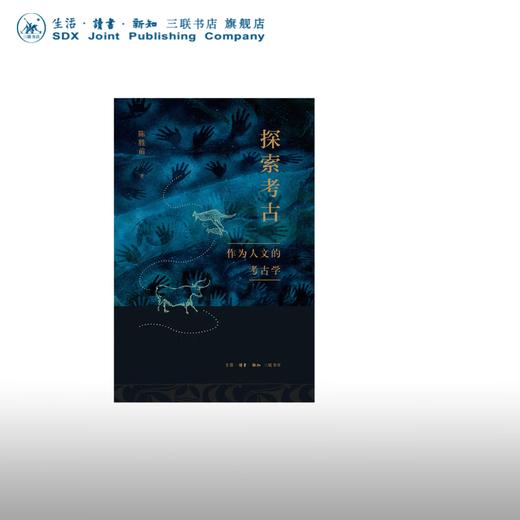 探索考古:作为人文的考古学 陈胜前 著 历史 文物 考古 三联书店 商品图0
