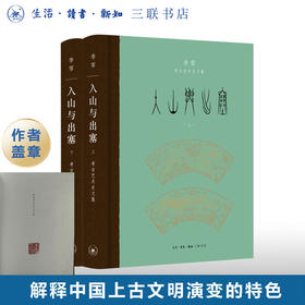 盖章版|入山与出塞（上下）：李零考古艺术史文集 李零著 生活·读书·新知三联书店