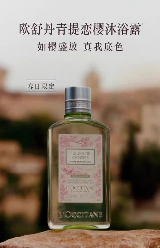 欧舒丹青提恋樱香氛沐浴露250ml 商品图0