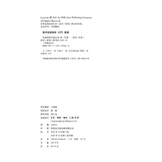 另起的新文化运动 袁一丹 著 五四新文化运动新生代力作觉醒年代 三联书店 商品图5