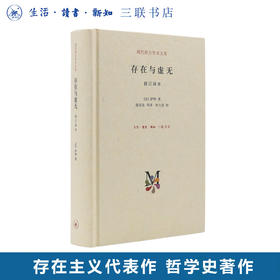 存在与虚无 订译本（精装）萨特著 现代西方学术文库系列 甘阳主编存在主义三部曲之三 哲学经典 三联书店