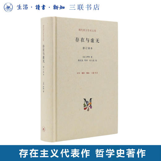 存在与虚无 订译本（精装）萨特著 现代西方学术文库系列 甘阳主编存在主义三部曲之三 哲学经典 三联书店 商品图0