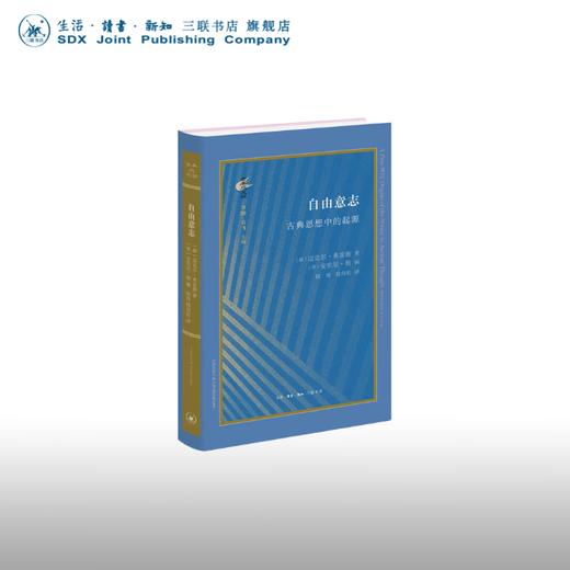自由意志:古典思想中的起源 迈克尔·弗雷德 著 古典与文明 三联书店 商品图0