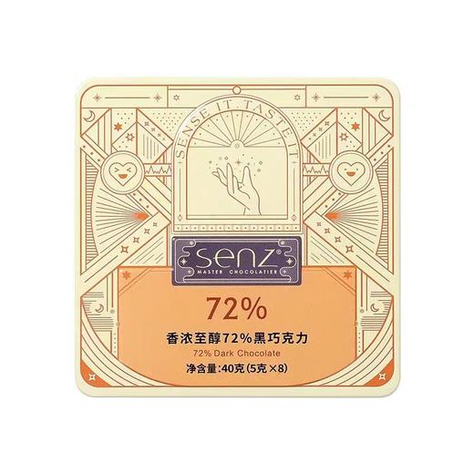 【BF】senz心之香浓至醇72%黑巧克力40g 商品图0