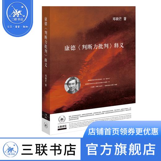 康德《判断力批判》释义（二版）  邓晓芒 著 三联书店官方旗舰店 商品图0
