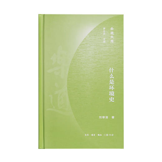 什么是环境史 刘翠溶 著 乐道文库 三联书店 商品图2