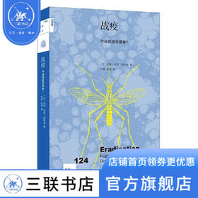 战疫 传染病能否根除 南希·丽思·斯特潘 著 新知文库 三联书店