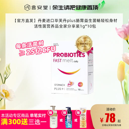 【官方直发】丹麦进口毕芙丹plus肠胃益生菌畅轻松身材活性菌营养品全家分享装 商品图0