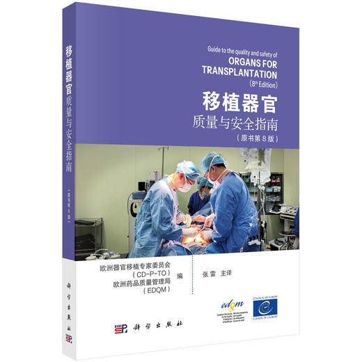 移植器官质量与安全指南（原书第8版）张雷 主译 适用器官移植科医护人员、捐献协调员、行业监管和质控专家、器官获取组织负责人 商品图1