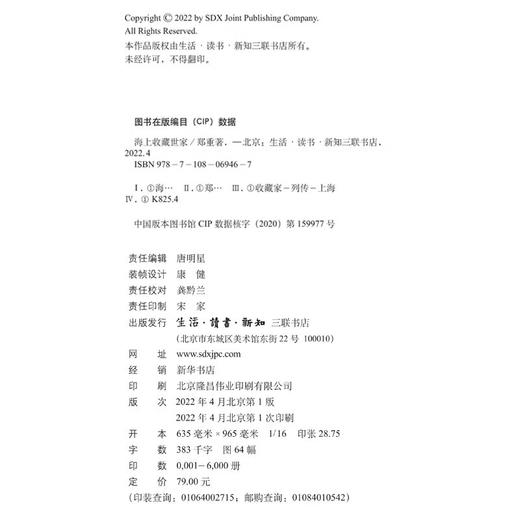 海上收藏世家 郑重著 一部融鉴赏性、知识性与文化性为一体的收藏家传记 三联书店 商品图3