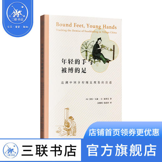 年轻的手与被缚的足 追溯中国乡村缠足现象的消逝 劳拉·宝森·葛希芝 著 社会科学 三联书店 商品图1
