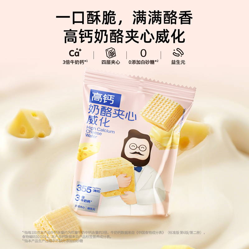 【积分兑换】高钙奶酪夹心威化50g/袋 一口酥脆，新西兰乳粉+奶酪粉
