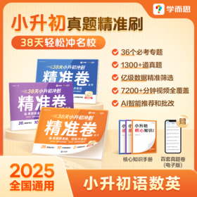 学而思 2025新版38天小升初冲刺精准卷 语数英真题精准刷三轮复习