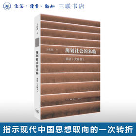 规划社会的来临：重读《大同书》王东杰 著 文史新论 理性主义 康有为 中国思想 生活读书新知三联书店旗舰店