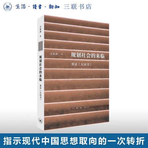 规划社会的来临：重读《大同书》王东杰 著 文史新论 理性主义 康有为 中国思想 生活读书新知三联书店旗舰店 商品图0