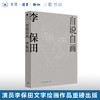 自说自画 李保田 著 自传絮语 画作漫谈 杂说艺术 三联书店 商品缩略图0