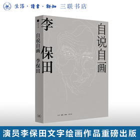 自说自画 李保田 著 自传絮语 画作漫谈 杂说艺术 三联书店