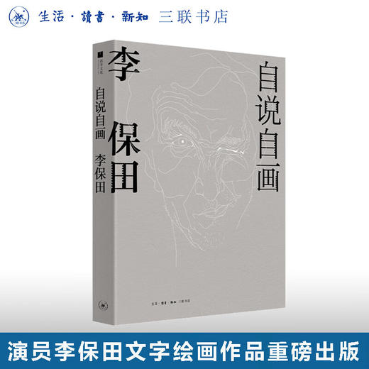 自说自画 李保田 著 自传絮语 画作漫谈 杂说艺术 三联书店 商品图0
