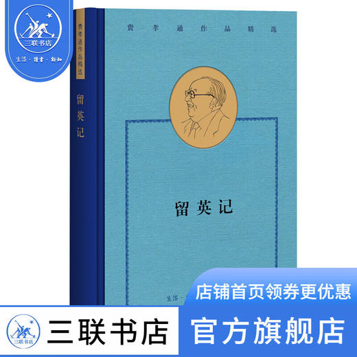 费孝通作品精选:留英记 费孝通 著 中国近代文学随笔 三联书店 商品图1