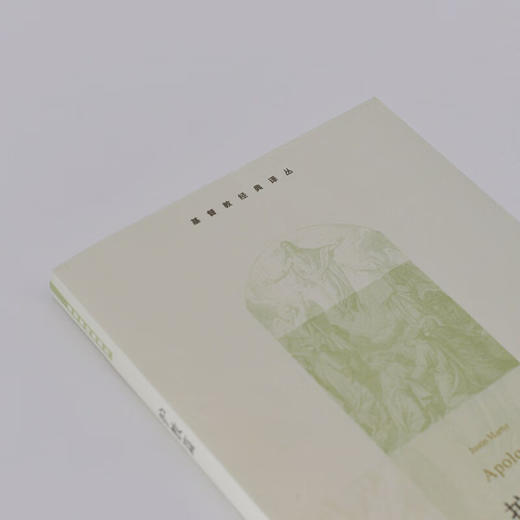 护教篇  [古罗马] 查士丁 (Justinus) 著 石敏敏 译 基督教经典译丛 三联书店 商品图2