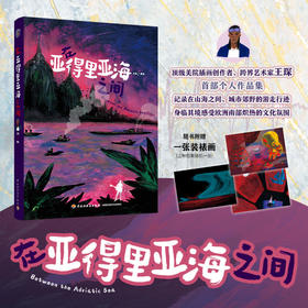 插画+：在亚得里亚海之间