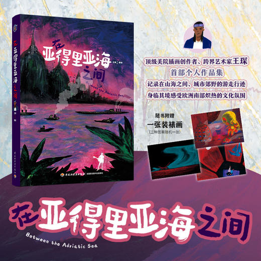插画+：在亚得里亚海之间 商品图0