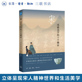 宋 风雅美学的十个侧面 邓小南 杨立华 王连起 等著 中读文丛 三联书店