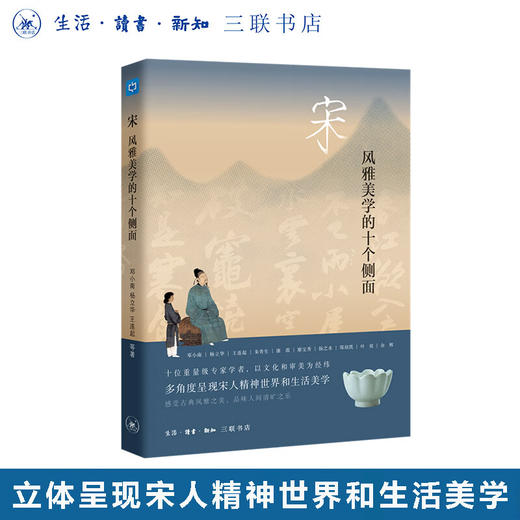 宋 风雅美学的十个侧面 邓小南 杨立华 王连起 等著 中读文丛 三联书店 商品图0