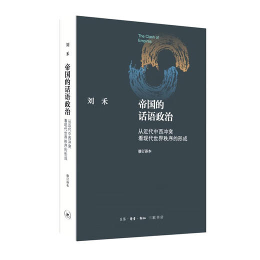 帝国的话语政治:从近代中西冲突看现代世界秩序的形成 刘禾 著 政治理论 三联书店 商品图1