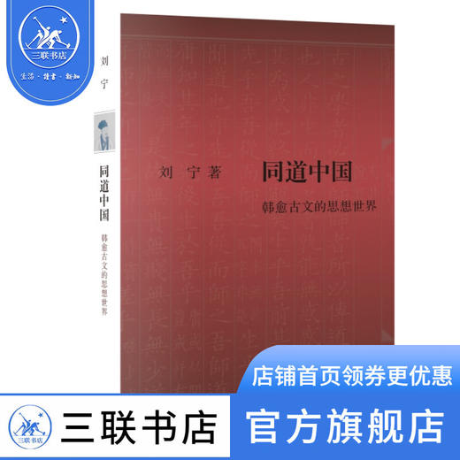 同道中国：韩愈古文的思想世界 刘宁 著 文史新论 三联书店 商品图2