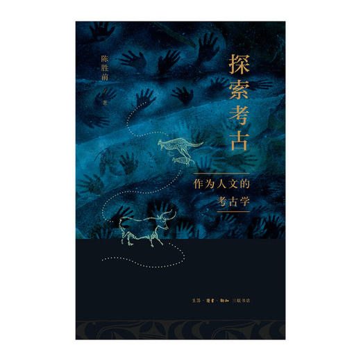 探索考古:作为人文的考古学 陈胜前 著 历史 文物 考古 三联书店 商品图2