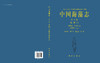 中国海藻志 第五卷 硅藻门 第四册 羽纹纲Ⅲ 舟形藻科（Ⅱ） 商品缩略图3