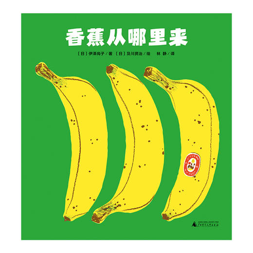 【独秀书香卡】魔法象·图画书王国  香蕉从哪里来  儿童故事 图画故事 儿童绘本 商品图2