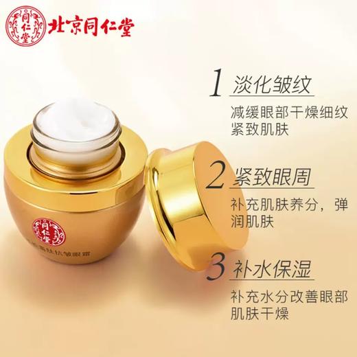 同仁堂类蛇毒肽抗皱眼霜 补水锁水 适用多种肤质30g/瓶 商品图1