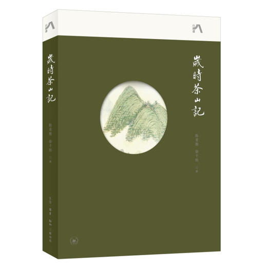 岁时茶山记   陈重穆,徐千懿 著 文化研究 中读文丛 三联书店 商品图2