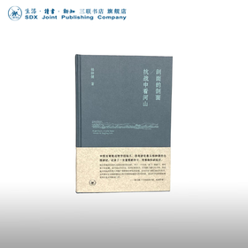 剖面的剖面 抗战中看河山 杨钟健 著 传记 三联书店