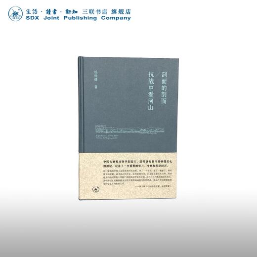 剖面的剖面 抗战中看河山 杨钟健 著 传记 三联书店 商品图0