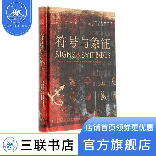 符号与象征 [英] 米兰达·布鲁斯-米特福德 著 图解上千年的图形 符号 三联书店 商品图0