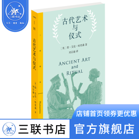 古代艺术与仪式 [英]简·艾伦·哈里森 著 刘宗迪 译 三联精选 三联书店