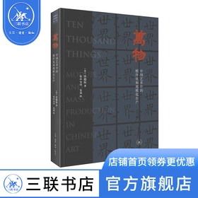 开放的艺术史丛书：万物  (德) 雷德侯 著 开放的艺术史 三联书店