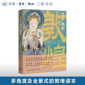 了不起的敦煌 十位敦煌研究的一线专家打造的全景式的敦煌读本 巫鸿 著 中读文丛 三联书店